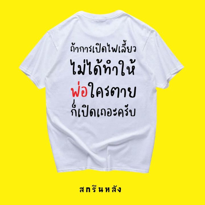 มีสินค้า-เสื้อกรุณาเปิดไฟเลี้ยว-ผ้าcotton-100-มีสองสี-ทั้งแบบแขนสั้นและยาว