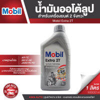 Mobil Extra 2T ขนาด 1 ลิตร น้ำมันเครื่องยนต์ 2จังหวะ กึ่งสังเคราะห์สมรรถภาพสูง API TC / ISO E-GC / JASO FC FD น้ำมันเครื่อง ยี่ห้อ โมบิล MB0014