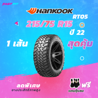 HANKOOK  215/75 R15 รุ่น RT05 ปี 22 รับประกันสินค้า ฟรีจุ๊บลม !!