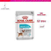 ?ส่งฟรีด่วนๆ [ยกกล่อง 12 ซอง] Royal Canin Urinary Care Pouch Loaf อาหารเปียกสุนัขโต ทุกขนาด ดูแลสุขภาพทางเดินปัสสาวะส่วนล่าง เก็บเงินปลายทาง ✨