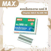 ลวดเย็บกระดาษ เบอร์ 8   Staples MAX No.M8-1M