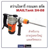 MAILTANK สว่านโรตารี่ 2 ระบบ  รุ่น SH08 สำหรับงาน กระแทก สกัด พิเศษ กำลังไฟ 1,200W ให้อัตราการเจาะกระแทกแรงกว่าโรตารี่ทั่วไป LP