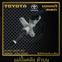 ปั้มคลัช วีโก้ บน แท้ ยี่ห้อ TOYOTA รุ่น VIGO แชมป์ ปี 2011 ผู้ผลิต AISIN