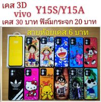 เคส 3D vivo Y15S/Y15A 2รุ่นใช้กันได้ เคสกันกระแทก Y15S ลายการ์ตูน น่ารัก เคสโทรศัพท์มือถือ vivo Y15 S Y15A