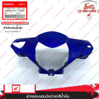 53205KVLT00ZD	ฝาครอบแฮนด์หน้ารถสีน้ำเงิน อะไหล่แท้ Honda 	Wave125 NF125ST/TT