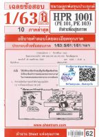 ชีทแดง ข้อสอบชีทราม HPR1001 / PE101 / GAS1001 กีฬาเพื่อสุขภาพ