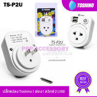 ปลั๊ก Toshino รุ่น TS-P2U 1 ช่อง 1 สวิตซ์ + 2 USB หมุนได้ 180 องศา