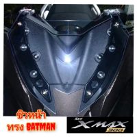 ์๋ NJ ชิวหน้า yamaha xmax 300 ทรง batman อคิลิคหนา 3 มิล ใส่ได้ทุกปี มีสี ฟ้าไฮบริด ชา ใส ดำ สินค้าตรงรุ่น สินค้า ของตกแต่งมอเตอร์ไซค์ อะไหล่มอไซค์