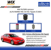 WIX FILTERS ชุดกรอง ALFA ROMEO 156 2.0i 16v Tspark ปี 2001