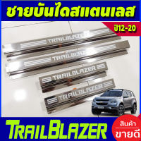 ชายบันได สแตนเลส  4 ชิ้น เชฟโรเลต เทรลเบลเซอร์ CHEVROLET TRAILBLAZER 2012 2013 2014 2015 2016 2017 2018 2019 (OC)