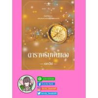 ดาราพริบพันแสง (หนังสือออก เม.ย.63)