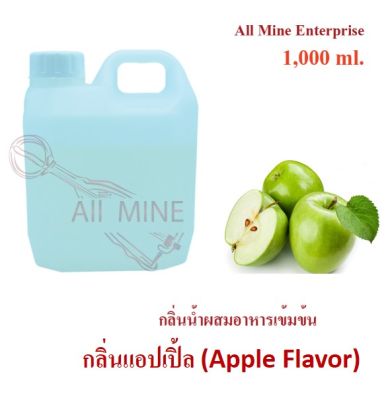 กลิ่นแอปเปิ้ลผสมอาหารชนิดน้ำแบบเข้มข้น (All MINE) ขนาด 1,000 ml.
