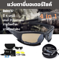 Daisy แว่นตาขี่มอเตอร์ไซค์ แว่นกันแดด Daisy รุ่น X7 เปลี่ยนเลนส์ได้ UV 400 protection มีเลนส์ทั้งหมด 4 สี