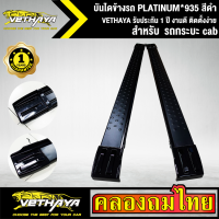 บันไดข้างรถ  PLATINUM*935 สีดำ VETHAYA รับประกัน 1 ปี งานดี ติดตั้งง่าย