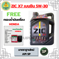 ZIC X7 เบนซิน 5W-30 น้ำมันเครื่องสังเคราะห์แท้ FULLY SYNTHETIC API SP ขนาด 4 ลิตร ฟรี ใส้กรองน้ำมันเครื่อง HONDA (SpeedMate Made in Korea) Accord/City/Civic/CR-V/Jazz/Freed/Odyssey/Mobilio