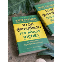 10 วิถีสู่ความร่ำรวย : The Ten Roads to Riches(สต๊อก สนพ) C1/1-21