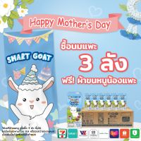 นมเเพะ คนท้อง 1 ลัง - Smart Goat สูตร มัลติวิตามิน &amp; โอเมก้า