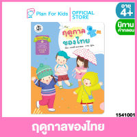 Plan For Kids หนังสือนิทานเด็ก เรื่อง ฤดูกาลของไทย (ปกอ่อน) ชุดสี่สหายเรียนรู้ ชุด นิทานสาระที่ควรเรียนรู้ ตามหลักสูตรการศึกษาปฐมวัย
