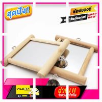 [ โปรโมชั่นพิเศษ!! รีบซื้อก่อนของหมด!! ] LKB001 กระจกของเล่นนก [ ของขวัญ Sale!! ]