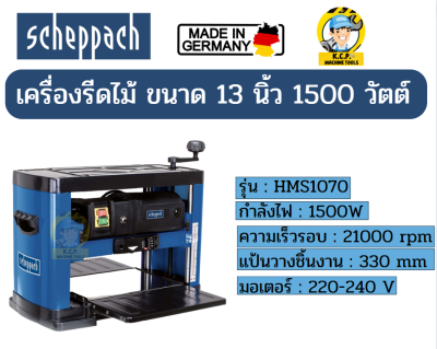 SCHEPPACH PLM1800 เครื่องรีดไม้ แท่นไสไม้ 13 นิ้ว  1500W