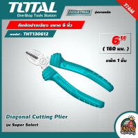 TOTAL ?? คีมตัดปากเฉียง รุ่น THT130612  ขนาด 6 นิ้ว 160 มม. Super Select  Diagonal Cutting Plier คีม คีมปากตัด คีมตัดสาย