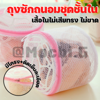 ถุงซักเสื้อใน ถุงซักชุดชั้นใน / Homequality.TH / แบบมีโครงพลาสติก 2 ด้าน ถนอมชุดชั้นใน ถุงถนอมผ้า พร้อมส่ง