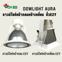 ดาวไลท์ออร่าฝังฝ้า หน้ากลม , หน้าเหลี่ยม ขั้วE27 (รุ่น Dowlight AURA E27) สินค้าคุณภาพ