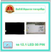 จอ NOTEBOOK 12.1 LED 30 PIN (พร้อมส่ง - รับประกัน 1 ปี) / จอโน๊ตบุ๊ค