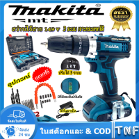 MAKITA สว่านไร้สาย 149V 3ระบบ เจาะกระแทกได้  มีระบบกระแทก แบตเตอรี่ Li-ion อย่างดี 2 ก้อน พร้อม ดอกสว่าน และ อุปกรณ์  สว่านชาร์จแบต สว่านครบช มีความแข็งแกร่ง ใช้งานได้หลากหลาย การันตีสินค้าตรงปก 100% (AAA)