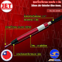 JET ชุดเครื่องเจียรลม ขนาด 3มิล รุ่น AG-205K - Micro Air Grinder Size 3mm. No.AG-205K