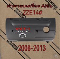 ส่งฟรี  ฝาครอบเครื่อง Toyota Altis ZZE14#  MT ปี 2008-2013  (11212-0D130) แท้เบิกศูนย์