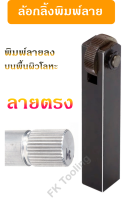 ลูกกลิ้งลาย/ล้อกลิ้งพิมพ์ลาย Knurling Tool  ลายตรง