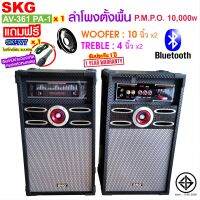 SKG ลำโพงตั้งพื้น 10นิ้ว 10000W pmpo รุ่น AV-361 PA-1 (สีดำ)