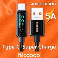 ☃Mcdodo สายชาร์จ 5A SPC (66W) ตัวเลขแสดงวัตต์ รองรับชาร์จเร็ว Super VOOC , VIVO, XIAOMI, HUAWIE☚