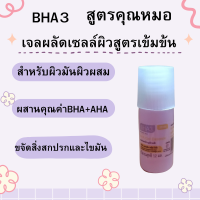 BHA3สูตรคุณหมอ เจลผลัดเซลล์ผิวสูตรเข้มข้นสำหรับผิวมันผิวผสมช่วยขจัดสิ่งสกปรกและไขมัน (มีของแถมทุกชิ้น)