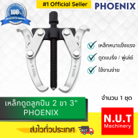 เหล็กดูดลูกปืน 2 ขา 3" PHOENIX