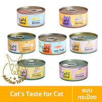 [MALETKHAO] Cats Taste (แคทเทสต์) แบบกระป๋อง อาหารเปียกแมว แคทเทสต์ ขนาด 85 กรัม