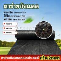 SH.Thai  ตาข่ายกันแดด ตาข่ายบังแดด สแลนกันแดด shade net