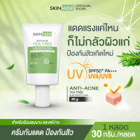 ⚡ส่งฟรี?SKINMIDE TEA TREE ANTI-ACNE SUN PROTECTION 30g ทีทรี แอนตี้ แอคเน่ ซัน โพรเทคชั่น ปกป้องทุกแสง UV ด้วย SPF50+PA+++ สูตรอ่อนโยนต่อผิวเป็นสิวและผิวแพ้ง่าย