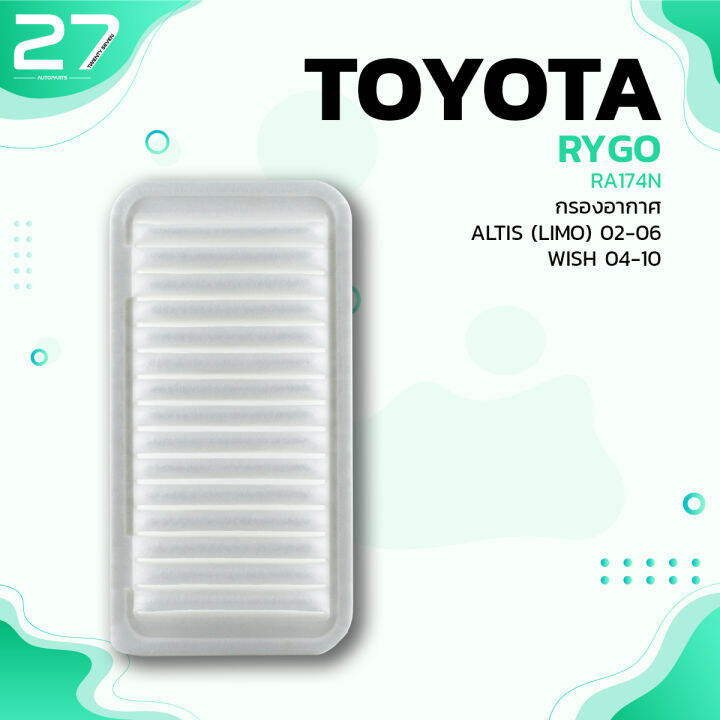 กรองอากาศ-toyota-altis-limo-02-06-wish-04-10-ตรงรุ่น-รหัส-ra174n-air-filter-by-rygo