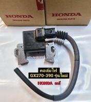 คอล์ยไฟ Honda GX270-GX390 รุ่นใหม่ ของแท้100% คอยไฟ เครื่องยนต์อเนกประสงค์ อะไหล่ฮอนด้า ตัวจุดระเบิดเครื่องยนต์ คอยล์ไฟ ชุดขดลวดจุดระเบิด