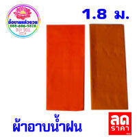 ผ้าอาบน้ำฝน เนื้อผ้าเทโร ผ้าฝ้าย ขนาด180 ซม. 220 ม. ราคาถูก