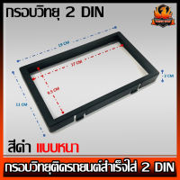 กรอบวิทยุ 2 DIN 7 นิ้ว ติดรถยนต์ กรอบสำเร็จสำหรับใส่วิทยุ 2 DIN สีดำแบบหนา เครื่องเสียงติดรถยนต์ ,วิทยุติดรถยนต์