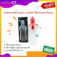 ส่งฟรี ขวดกรอง ขวดน้ำเดินป่า ขวดกรองน้ำพกพา LIZGN ไส้กรองคาร์บอน บรรจุน้ำได้ 550 ml คุณภาพระดับ BPA FREE  ปลอดสารมะเร็ง