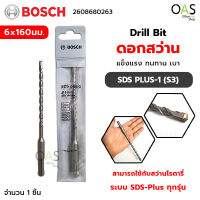 BOSCH Drill Bit ดอกสว่าน SDS PLUS-1 (S3) ขนาด 6x160มม. บ๊อช #2608680263