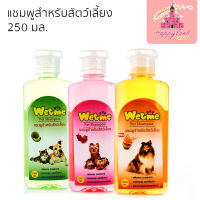 แชมพูสำหรับสัตว์เลี้ยง แชมพูอาบน้ำ แชมพูสัตว์เลี้ยง Wetme แชมพูอาบน้ำหอมนาน กำจัดกลิ่นตัว 250ml.