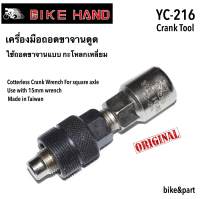 เครื่องมือถอดขาจานดูด BIKE HAND YC-216