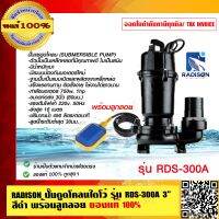 RADISON ปั๊มดูดโคลนไดโว่ รุ่น RDS-300A ขนาดท่อ 3 นิ้ว สีดำ พร้อมลูกลอย ของแท้ 100%