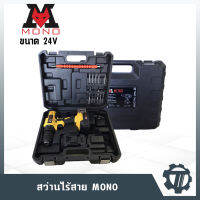 สว่านไร้สาย 24V MONO สว่านแบต 50/60Hz 2800r/min