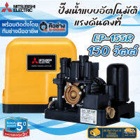 ?พร้อมติดตั้ง?MITSUBISHI ปั๊มน้ำอัตโนมัติ 150W รุ่นEP155R ปั้มน้ำแรงดันคงที่ ปั้มแรงดันคงที่ Ep-155 ติดตั้งโดยคิวช่าง